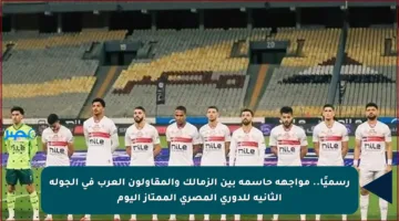 رسميًا.. مواجهة حاسمة بين الزمالك والمقاولون العرب في الجولة الثانية للدوري المصري الممتاز اليوم